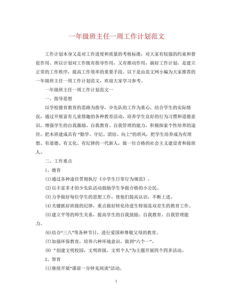 一年级班主任一周工作计划范文_第1页