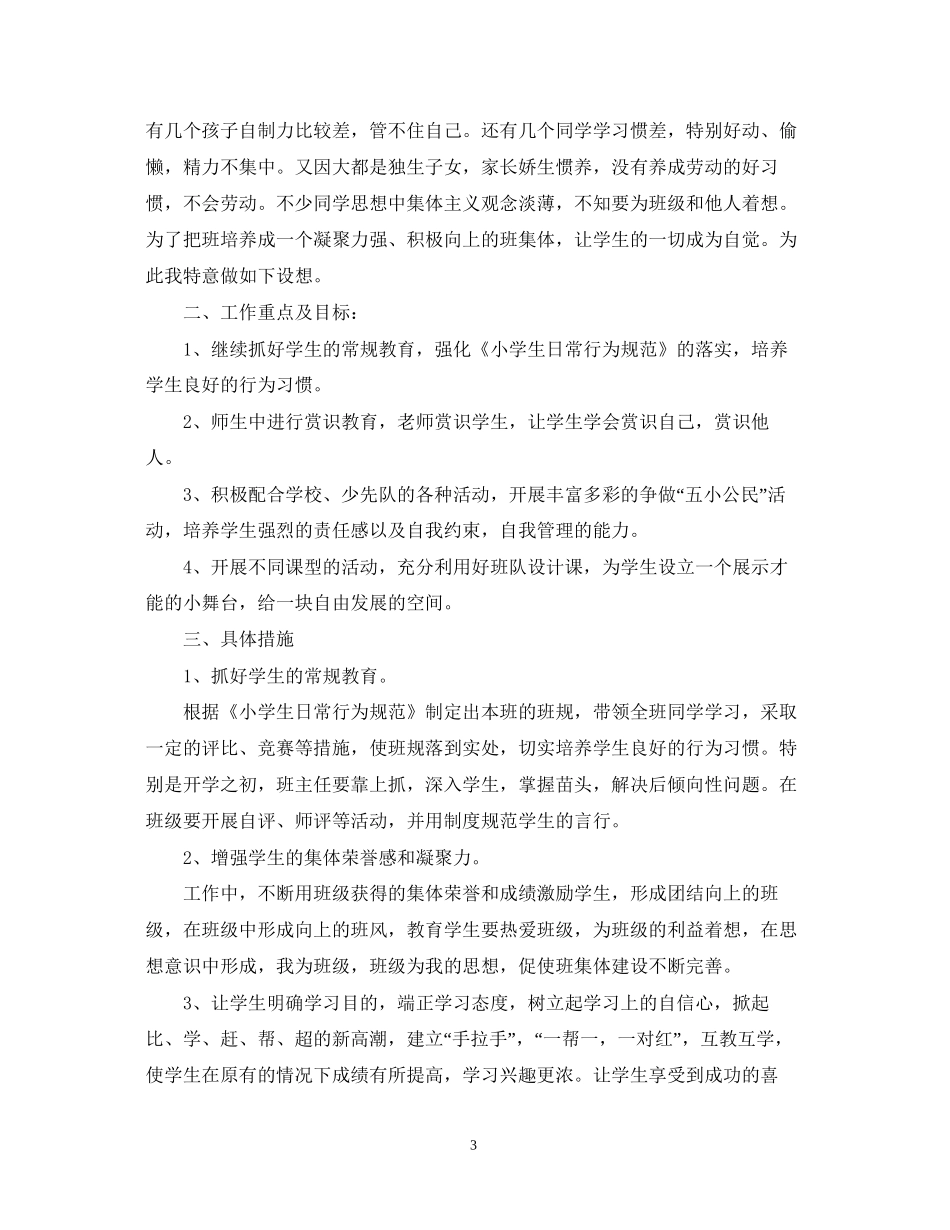 一年级班主任一周工作计划范文_第3页