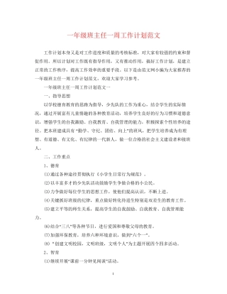 一年级班主任一周工作计划范文