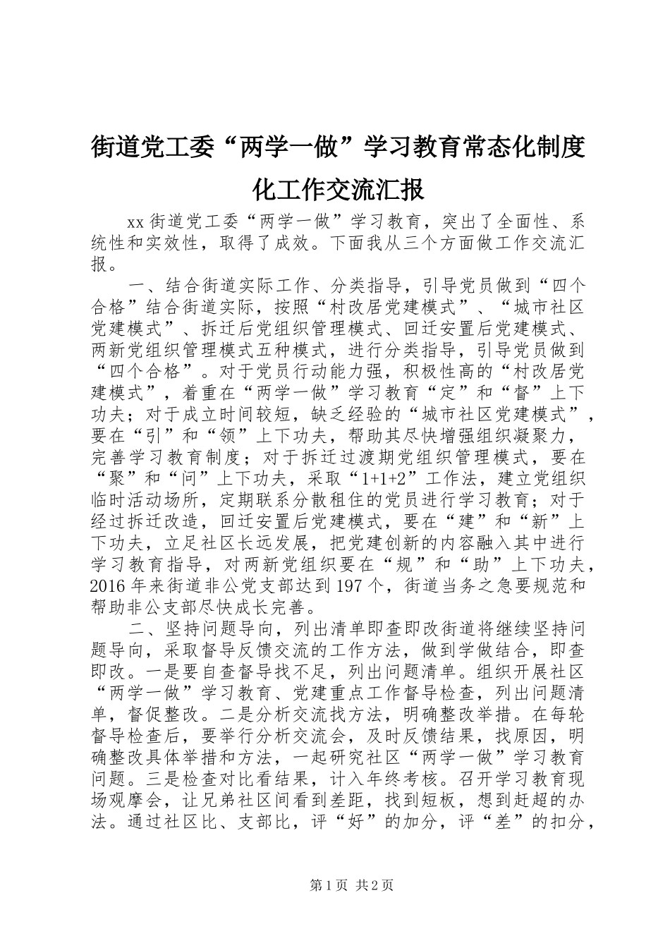 街道党工委“两学一做”学习教育常态化制度化工作交流汇报_第1页