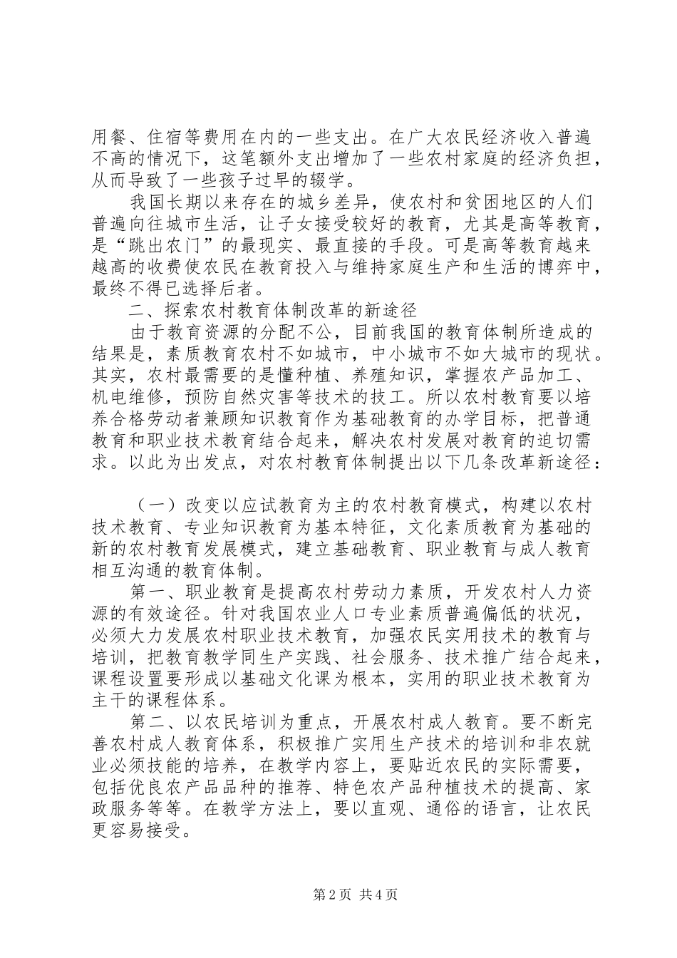 农村教育制度革新及新农村建设探讨_第2页