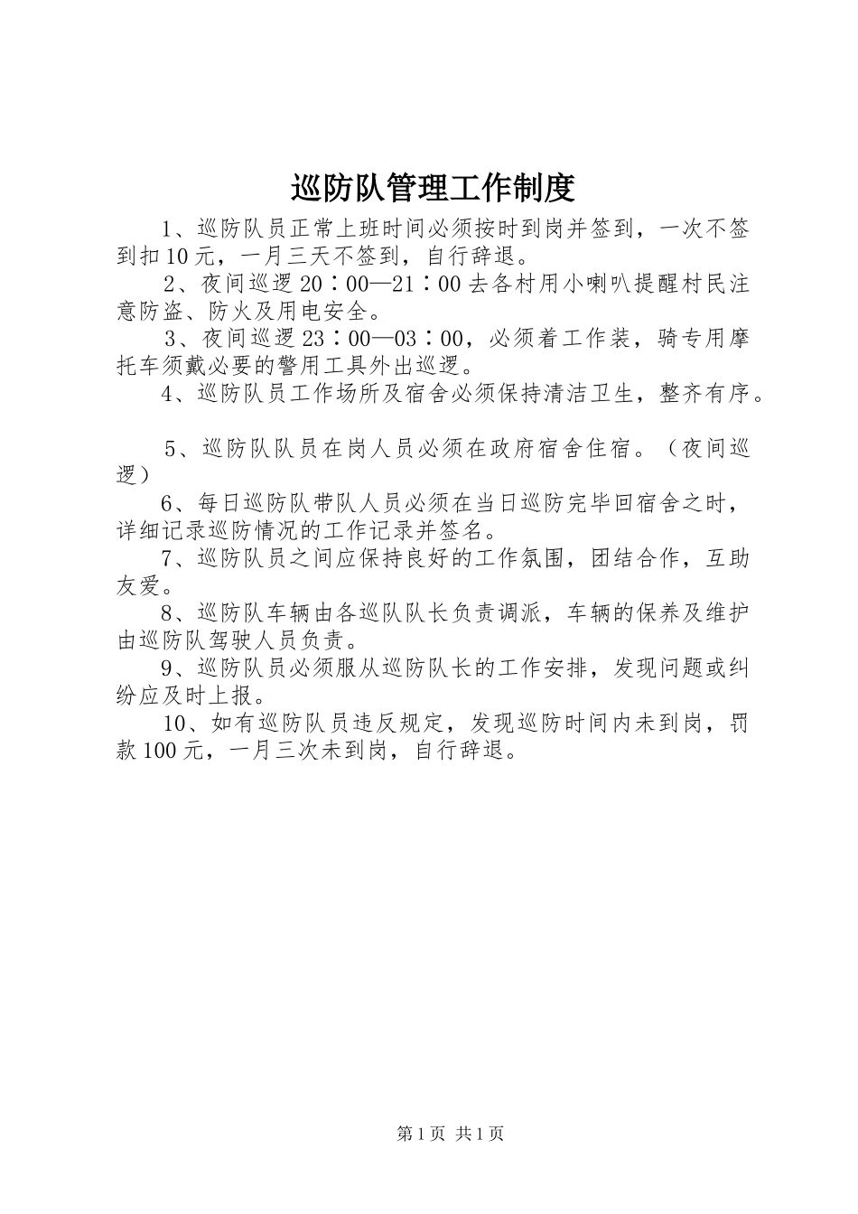 巡防队管理工作制度_第1页