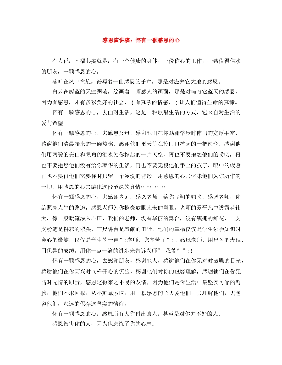 感恩演讲稿怀有一颗感恩的心 _第1页