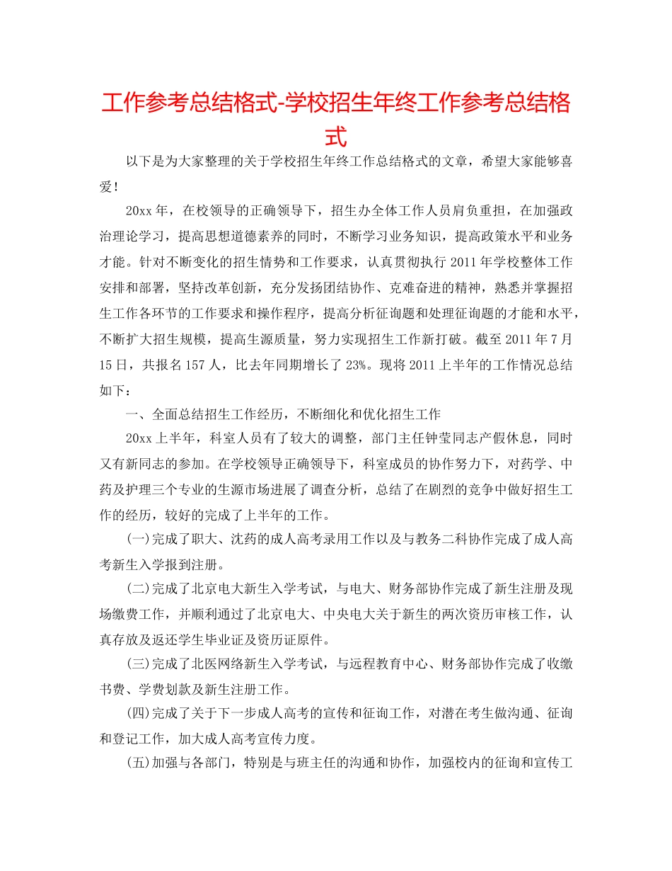 工作参考总结格式-学校招生年终工作参考总结格式 _第1页