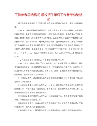 工作参考总结格式-学校招生年终工作参考总结格式 