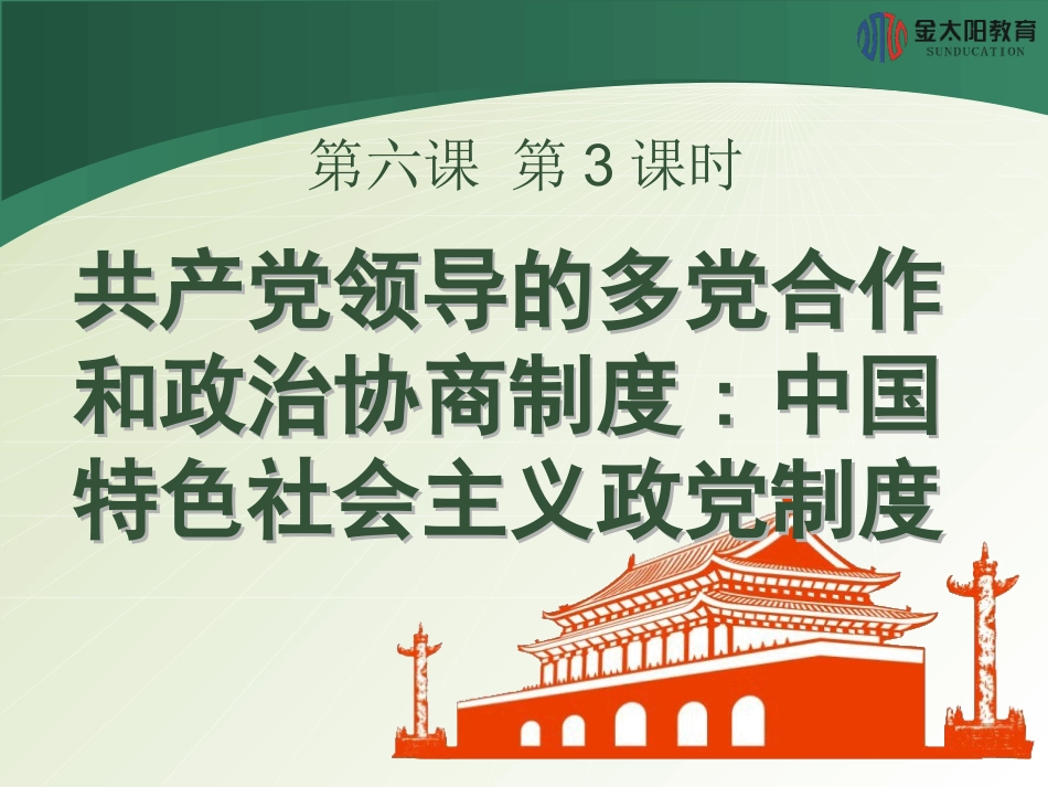 《共产党领导的多党合作和政治协商制度：中国特色社会主义政党制度》导学案_第1页