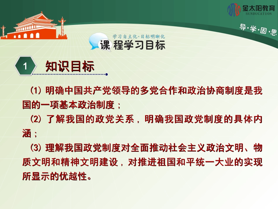 《共产党领导的多党合作和政治协商制度：中国特色社会主义政党制度》导学案_第2页