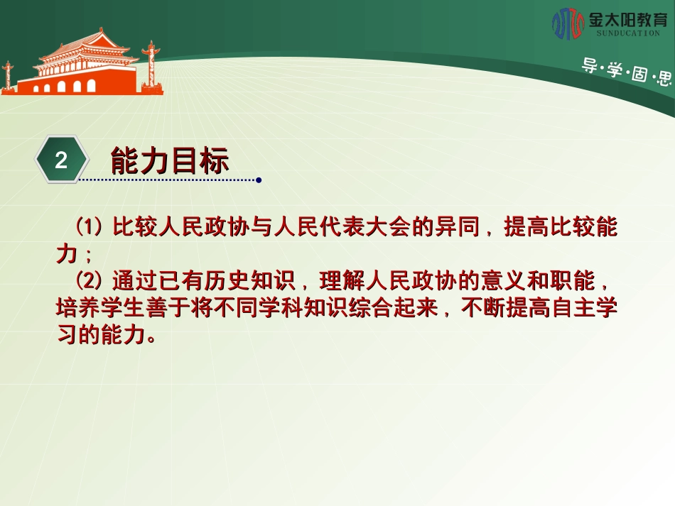 《共产党领导的多党合作和政治协商制度：中国特色社会主义政党制度》导学案_第3页