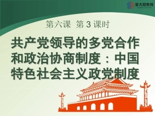 《共产党领导的多党合作和政治协商制度：中国特色社会主义政党制度》导学案