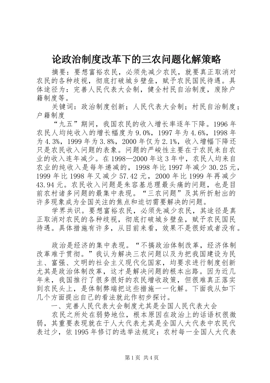 论政治制度改革下的三农问题化解策略_第1页