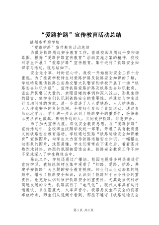 “爱路护路”宣传教育活动总结 (3)