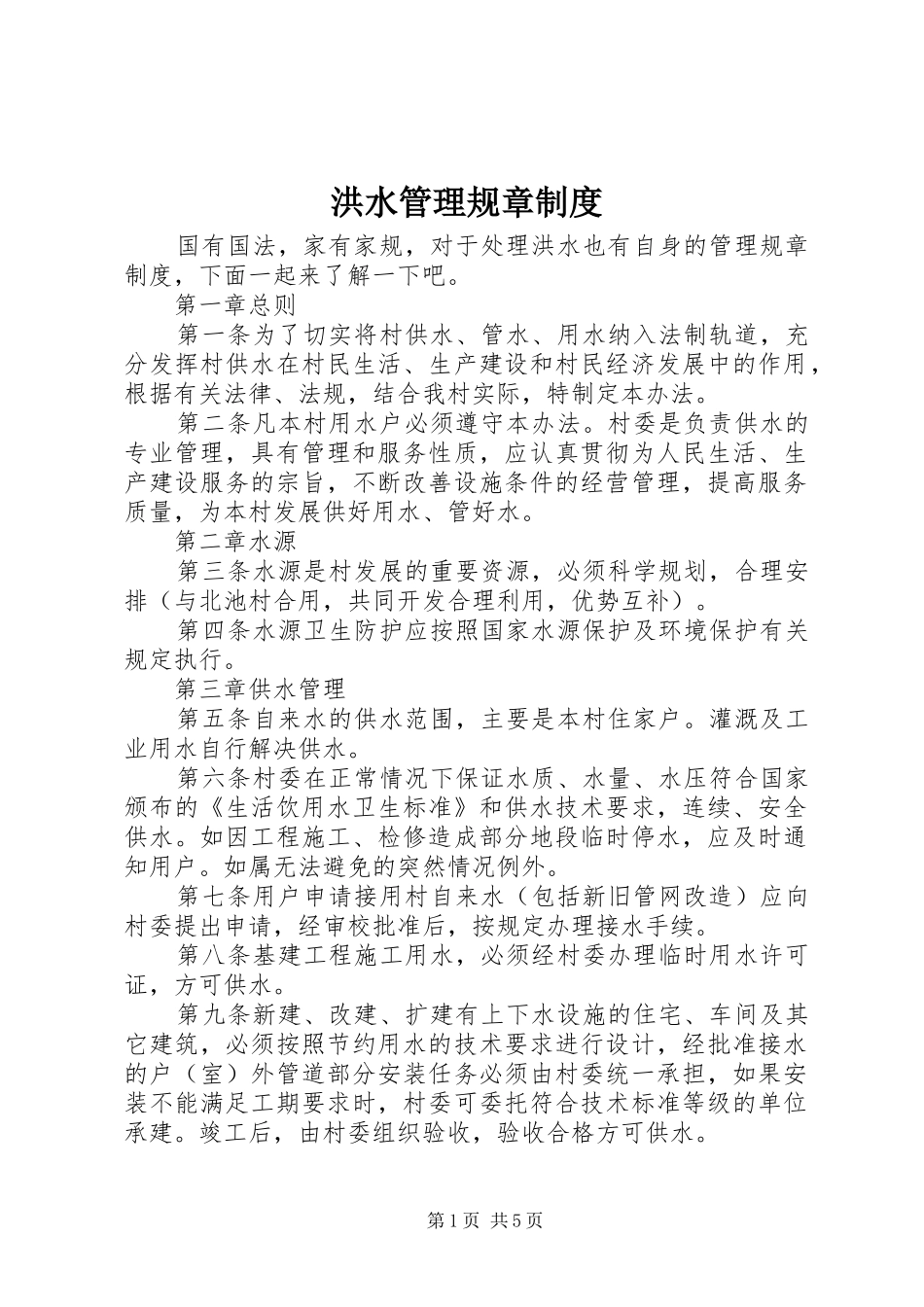 洪水管理规章制度_第1页