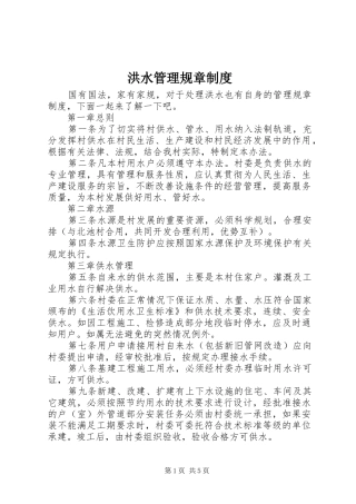 洪水管理规章制度