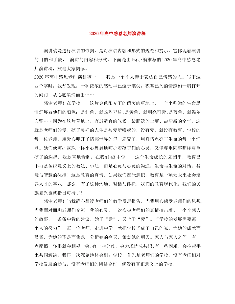 2024年高中感恩老师演讲稿 _第1页