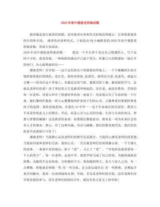 2024年高中感恩老师演讲稿 