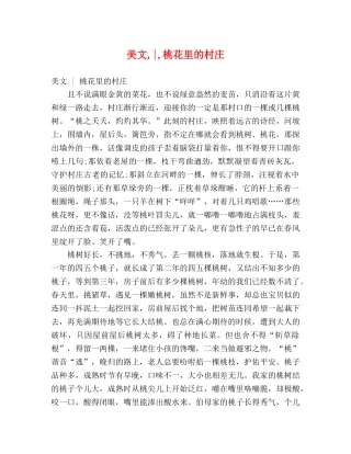 美文,-,桃花里的村庄 