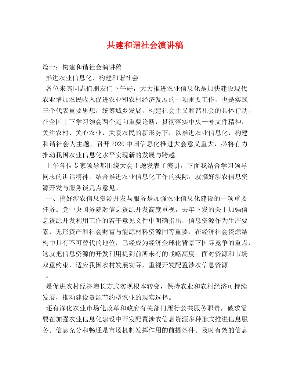 共建和谐社会演讲稿 _第1页