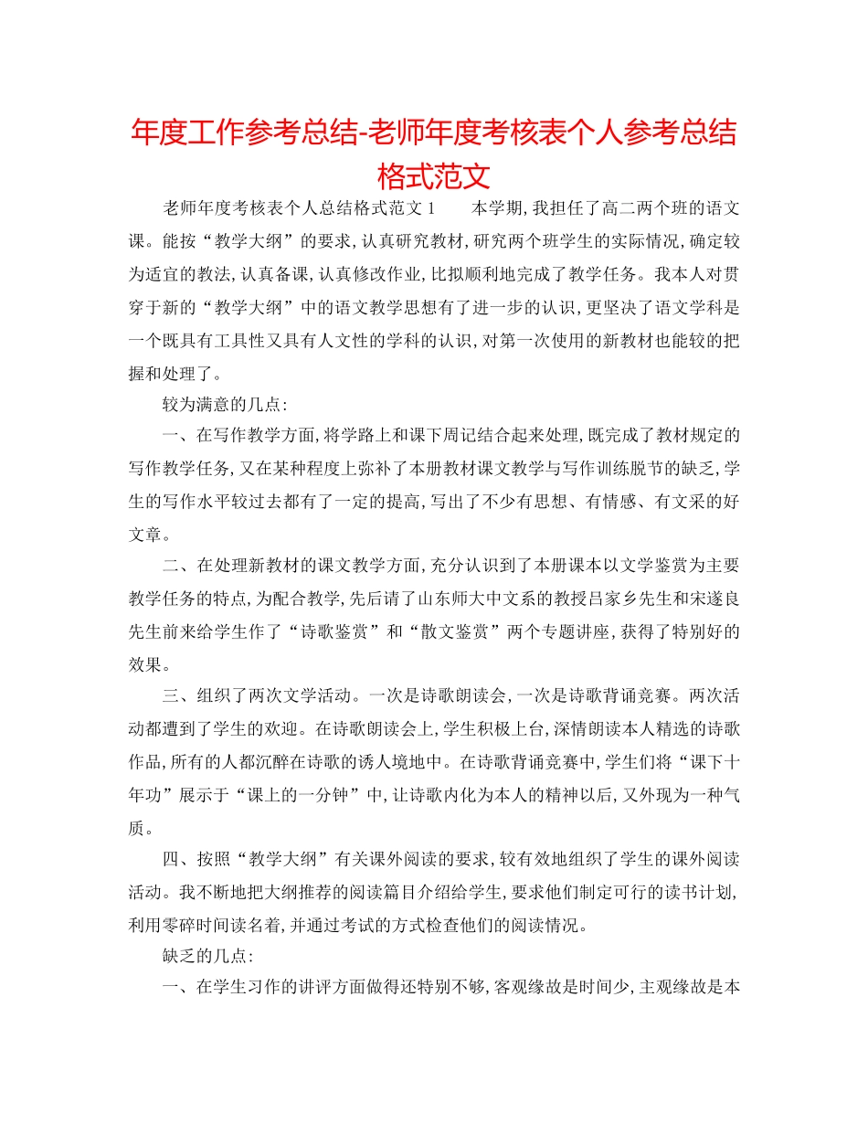 年度工作参考总结-教师年度考核表个人参考总结格式范文 _第1页