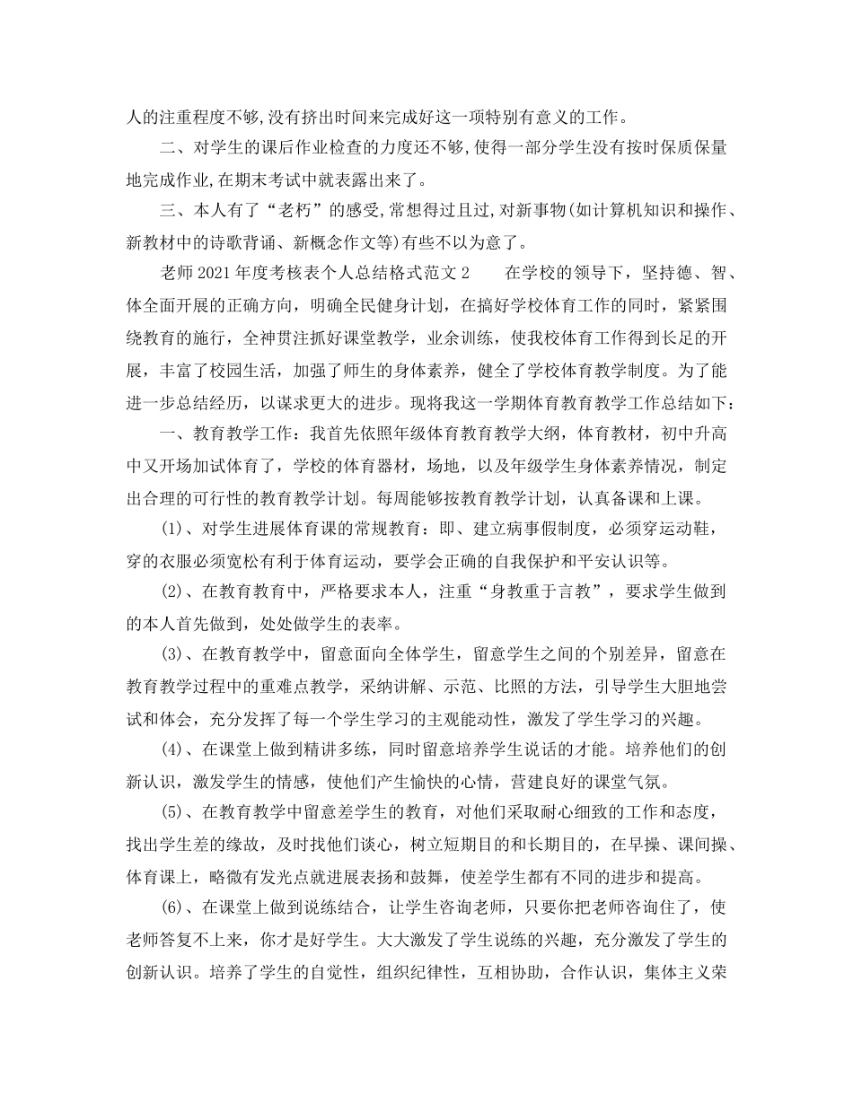 年度工作参考总结-教师年度考核表个人参考总结格式范文 _第2页