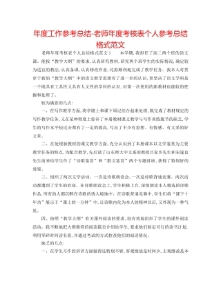 年度工作参考总结-教师年度考核表个人参考总结格式范文 