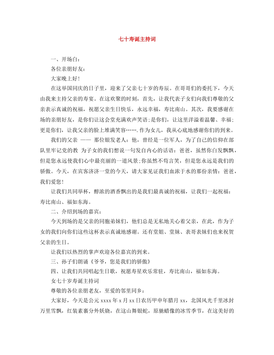 七十寿诞主持词 _第1页