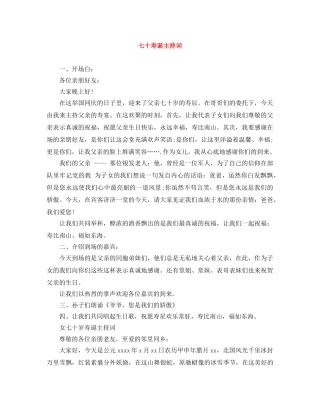 七十寿诞主持词 