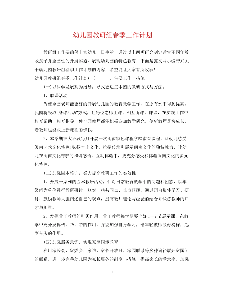 幼儿园教研组春季工作计划_第1页