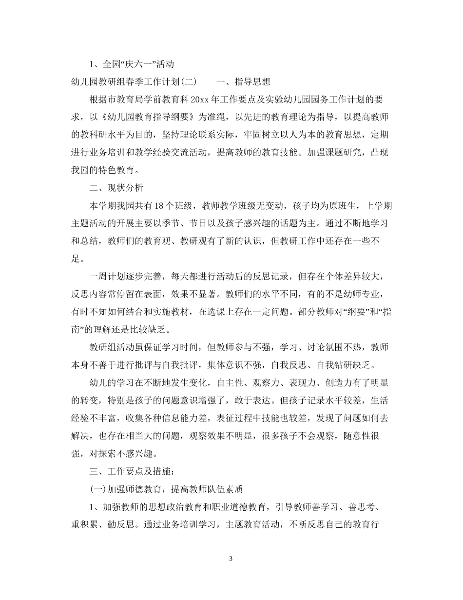 幼儿园教研组春季工作计划_第3页