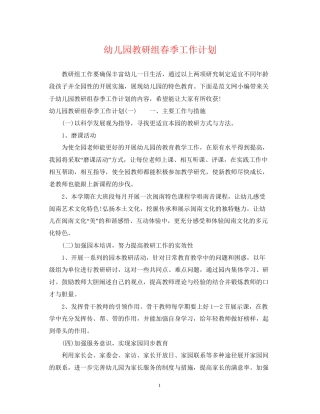 幼儿园教研组春季工作计划