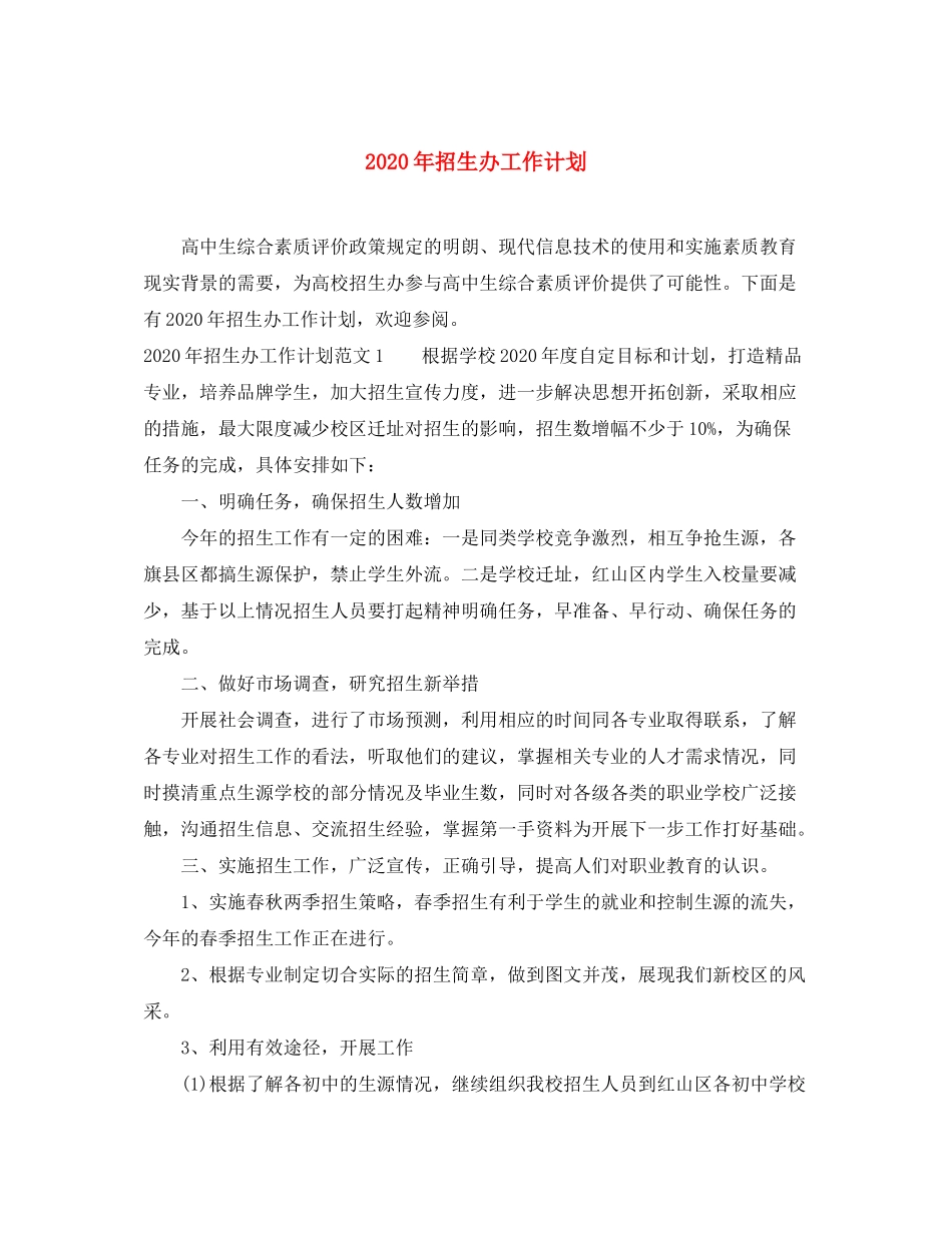 2020年招生办工作计划_第1页