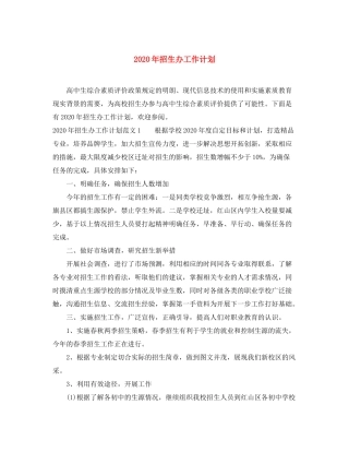 2020年招生办工作计划