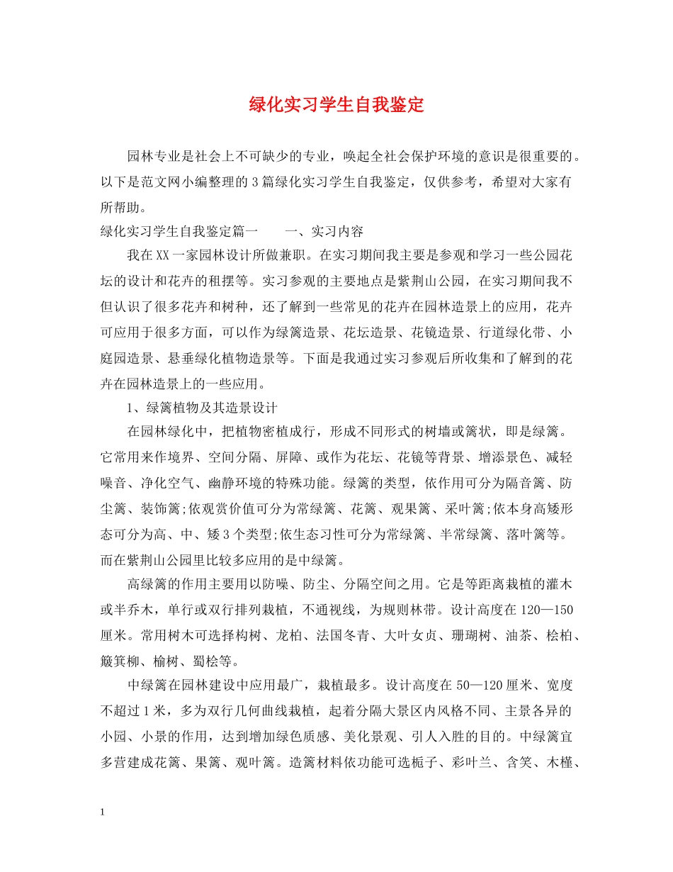 绿化实习学生自我鉴定 _第1页