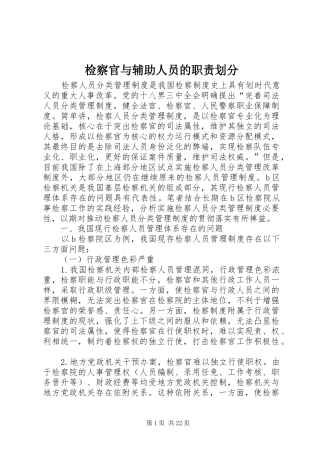 检察官与辅助人员的职责划分