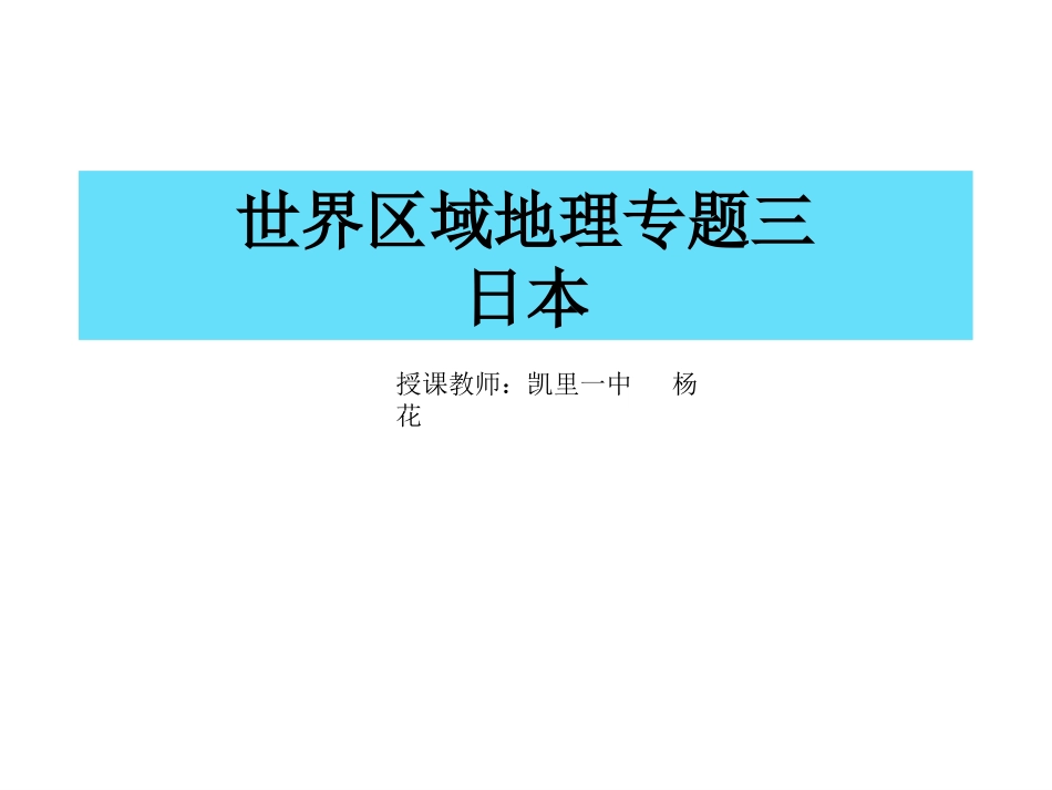 世界区域地理专题三——日本_第1页