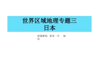世界区域地理专题三——日本
