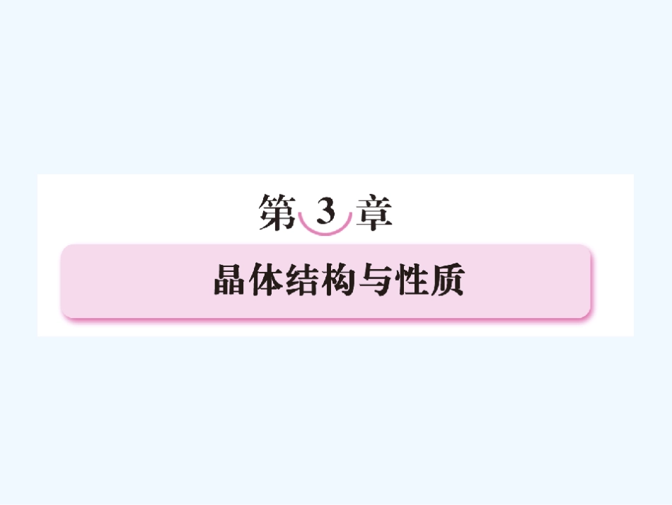 【成才之路】新课标高中人教版化学选修三第二章  分子结构与性质小结  _第1页