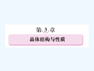 【成才之路】新课标高中人教版化学选修三第二章  分子结构与性质小结  