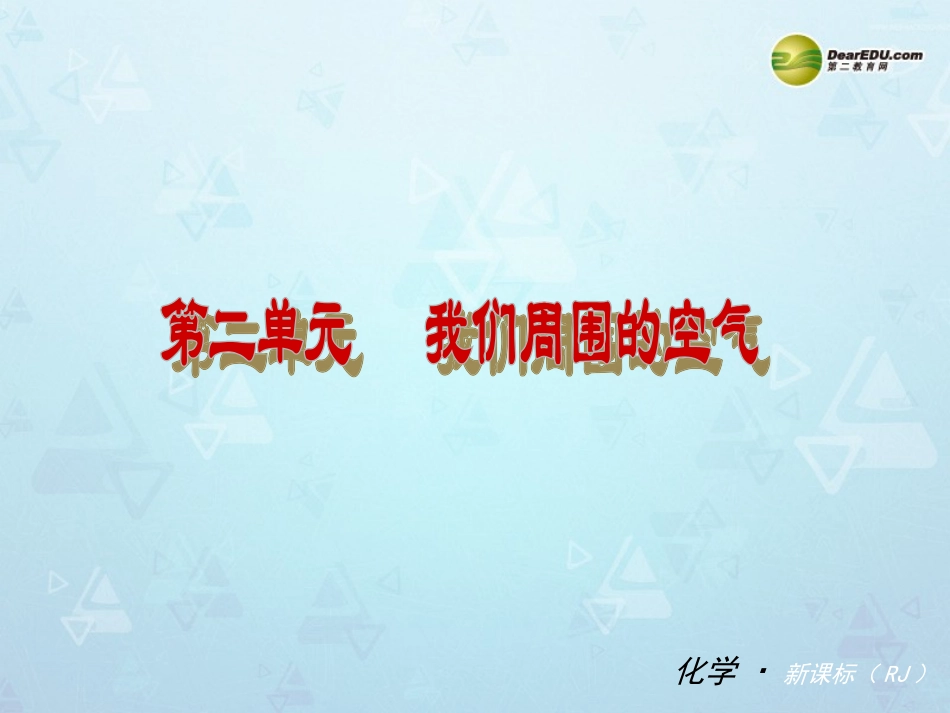 （小复习）第二单元《我们周围的空气》_第1页