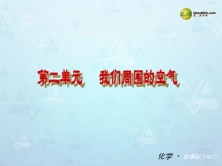 （小复习）第二单元《我们周围的空气》