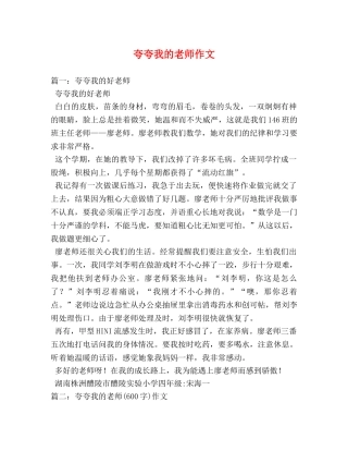 夸夸我的老师作文 