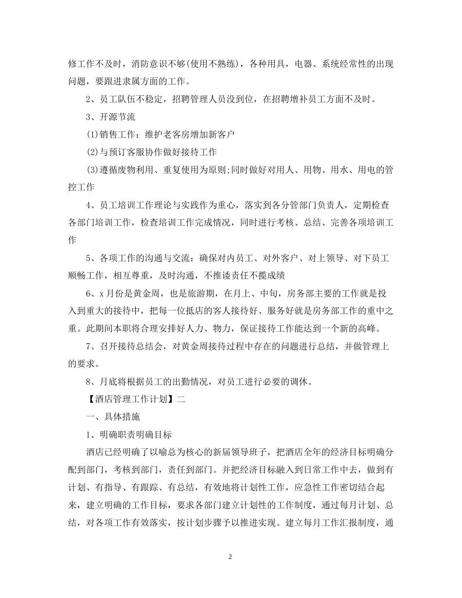酒店管理工作计划3篇_第2页