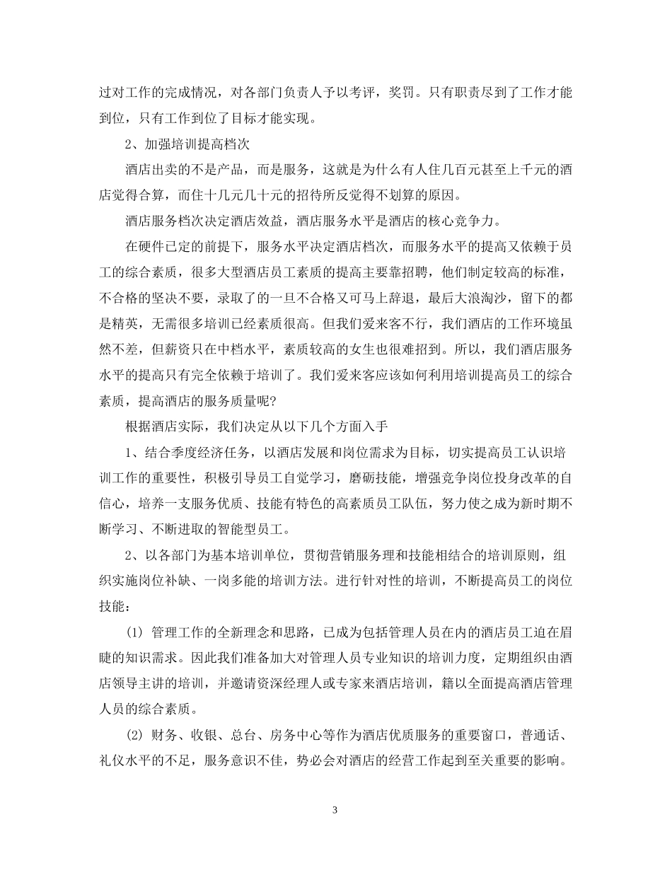 酒店管理工作计划3篇_第3页