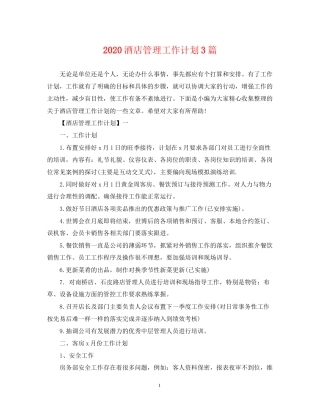 酒店管理工作计划3篇