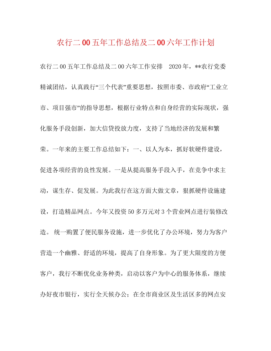 农行二00五年工作总结及二00六年工作计划_第1页