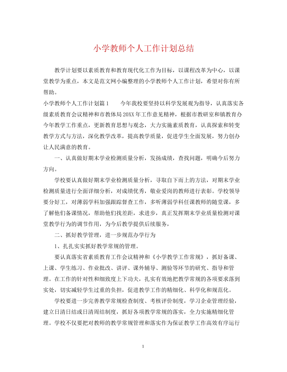 小学教师个人工作计划总结_第1页