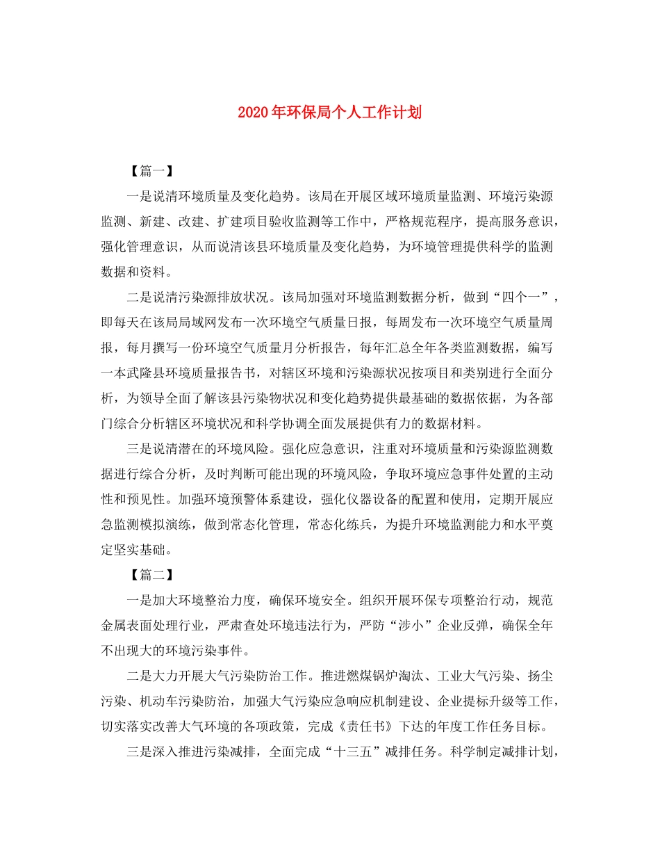 2020年环保局个人工作计划_第1页