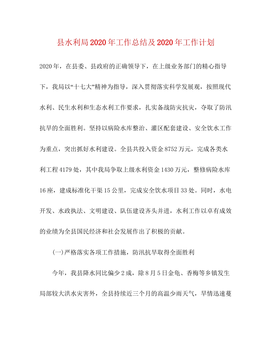 县水利局年工作总结及年工作计划_第1页