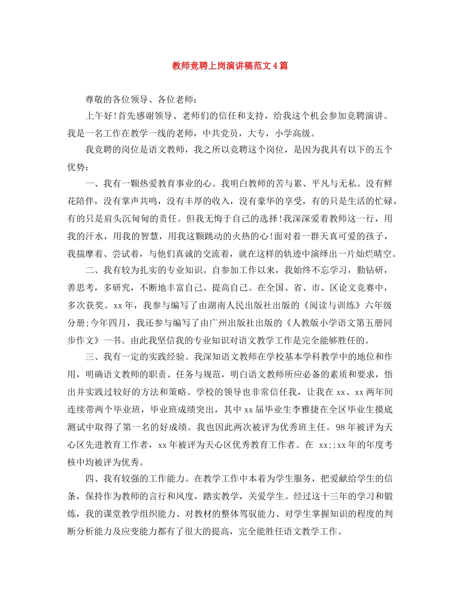 教师竞聘上岗演讲稿范文4篇 _第1页