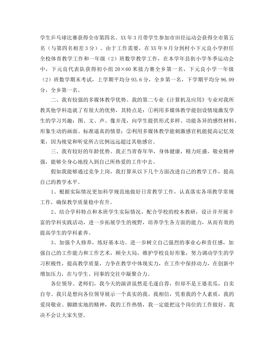 教师竞聘上岗演讲稿范文4篇 _第3页