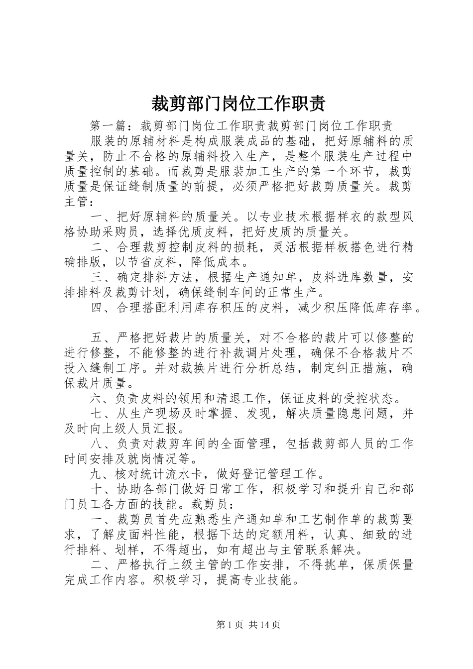 裁剪部门岗位工作职责_第1页